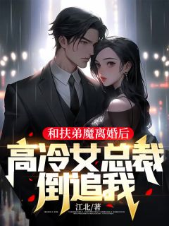 《和扶弟魔离婚后，高冷女总裁倒追我》小说完结版在线试读 林阳苏晚晴小说全文