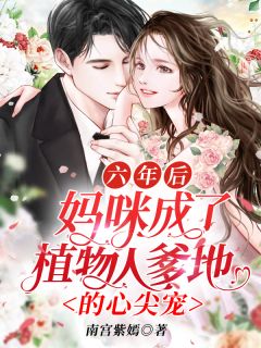 《六年后，妈咪成了植物人爹地的心尖宠》小说大结局精彩试读 黎歌萧寒擎小说阅读