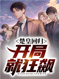 楚皇回归，开局就狂飙完整全文阅读 楚少皇楚云徐子珊结局无删节