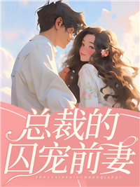 精品《总裁的囚宠前妻》小说免费试读 方元霜段寒成小说全集无删减全文