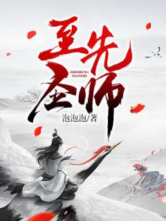 《至圣先师》杜预林星河完结版精彩试读