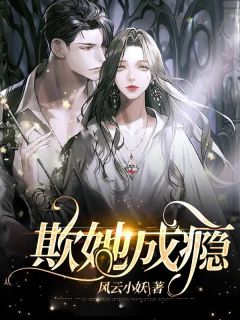 欺她成瘾苏艾儿浩子野by风云小妖完整在线阅读