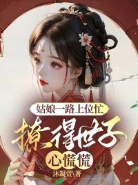 《姑娘一路上位忙，撩得世子心慌慌》姜娆卫珩章节在线阅读