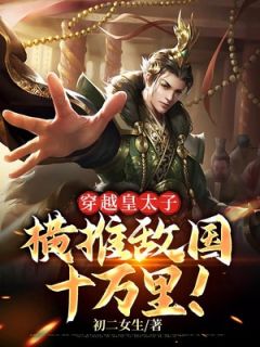 穿越成为皇太子开局就被美人下蛊叶凡苗莹莹大结局在线阅读