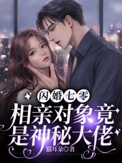 《闪婚七零：相亲对象竟是神秘大佬》(宋小仙杨聪)小说阅读by猫耳朵