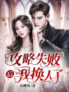 攻略失败后我换人了林晓林泽目录 攻略失败后我换人了小说阅读