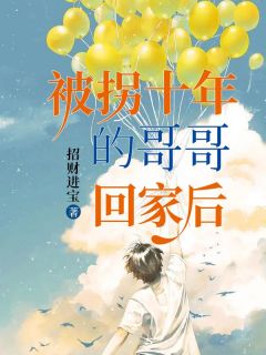 主角是田甜田逸明的小说 《被拐十年的哥哥回家后》 全文精彩试读