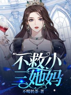 不救小三她妈许梦刘洋by不喝奶茶全文免费阅读