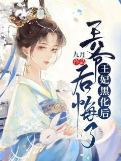 《王妃黑化后，王爷后悔了》苏瑜精彩内容在线阅读