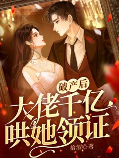 破产后，大佬千亿哄她领证by拾酒 叶梨傅厌辞全文免费阅读