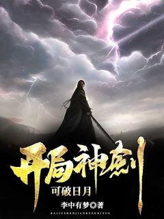 《开局神剑，可破日月》杨凡王麻子大结局免费试读