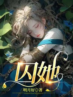 《囚她》小说完结版免费阅读 方元霜段寒成小说阅读