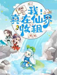《我！真在仙界收租》苏泽赤脚大仙章节列表免费试读