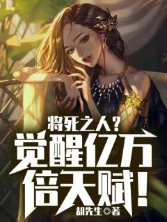 将死之人？觉醒亿万倍天赋！免费阅读(叶辰秦婉小说全本资源) 无广告