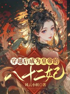 云朵儿皓月无尘by风云小妖 穿越后成为皇帝的八十二妃小说全本