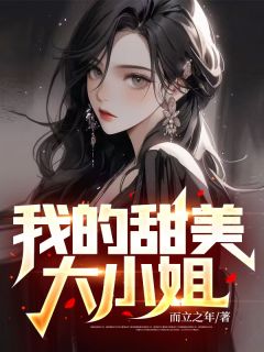《我的甜美大小姐》小说免费试读 《我的甜美大小姐》最新章节目录