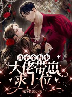 《真千金归来，大佬带崽求上位》小说完结版免费阅读 黎歌萧寒擎小说全文