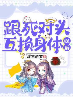 跟死对头互换身体以后精彩章节小说免费试读地址 主角陆静宁席北慕