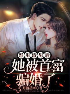 《怒甩渣男后，她被首富骗婚了！》小说章节列表精彩试读 姜离陆时晏小说全文