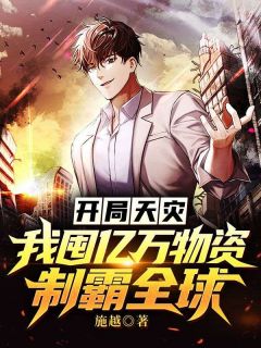 《开局天灾：我囤亿万物资制霸全球》小说精彩章节免费试读（主角张玮江欢）