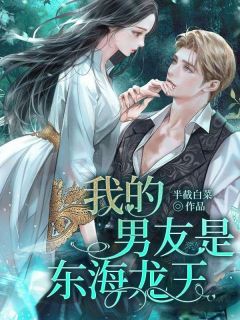 《我的男友是东海龙王》小说全文精彩阅读 宋妤萱熬璟小说全文