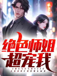 绝色师姐超宠我小说试读_宁轩辕王如烟小说全文章节列表