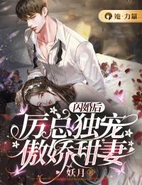闪婚后：厉总独宠傲娇甜妻程霜厉霆目录 闪婚后：厉总独宠傲娇甜妻小说阅读
