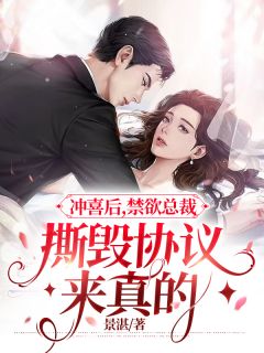 冲喜后，禁欲总裁撕毁协议来真的韩舒玥闻璟免费在线全文阅读