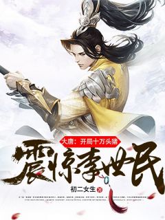 李贤李世民by初二女生 大唐：开局十万头猪，震惊李世民！全文免费阅读