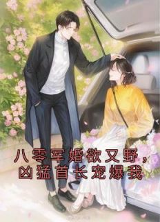 冉颜顾霆深章节目录 军官老公拿我当心尖宠全文阅读