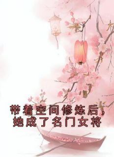 《杀手明樱穿越成了萌娃》明樱明海小说精彩章节免费试读
