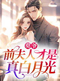 《莫爷，前夫人才是真白月光》全文精彩章节在线阅读（素嫣轻雾莫南泽）