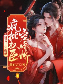 《逃荒三年抱俩，疯批权臣宠娇娇》小说大结局在线阅读 姜宁裴冥渊小说阅读