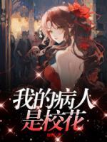 《我的病人是校花》小说大结局在线试读 温万万叶医生小说阅读