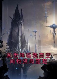 《末世囤货10万亿》大结局在线阅读 《末世囤货10万亿》最新章节列表