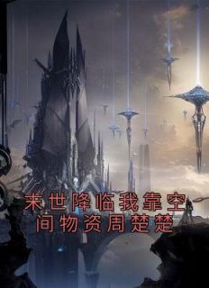 重回末世前周楚楚周楚楚秦泽渊 重回末世前周楚楚免费阅读