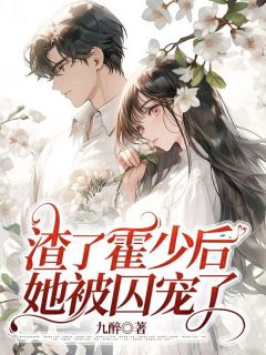 付胭霍铭征by九醉 渣了霍少后，她被囚宠了在线阅读全文