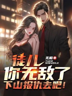《徒儿你无敌了，下山报仇去吧！》慕容杰慕容婉全文阅读