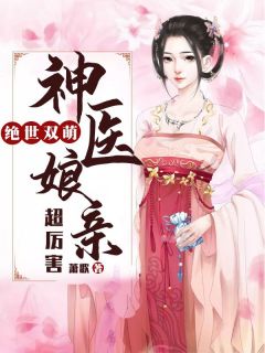 《绝世双萌：神医娘亲超厉害》精彩章节列表在线试读 沐青鸾秦铮小说