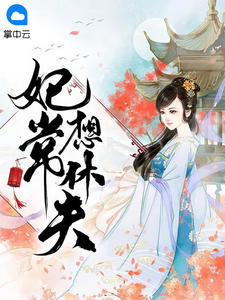 《妃常想休夫》完结版精彩阅读 《妃常想休夫》最新章节目录