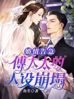 《婚情告急：傅太太的人设崩塌》小说章节列表免费阅读 姜予安傅北行小说全文