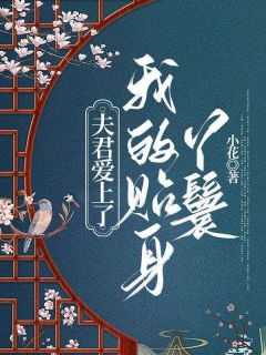 《夫君爱上了我的贴身丫鬟》林絮儿陈宥良章节列表精彩试读