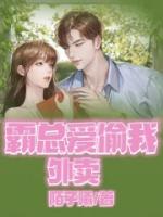 主角是林知暮裴渊的小说 《霸总爱偷我外卖》 全文在线试读