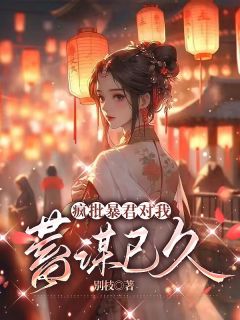《疯批暴君对我蓄谋已久》小说全文精彩阅读 《疯批暴君对我蓄谋已久》最新章节目录