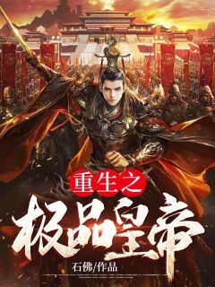 《重生之极品皇帝》小说精彩阅读 《重生之极品皇帝》最新章节列表