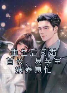 《重生新婚夜，首长小媳妇带崽跑了》小说大结局精彩试读 姜渔霍廷川小说阅读