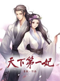 《天下第一妃》萧千寒云默尽全文在线试读