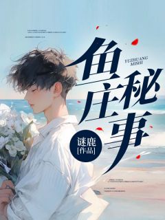 《鱼庄秘事》杨健徐千凝章节列表在线阅读