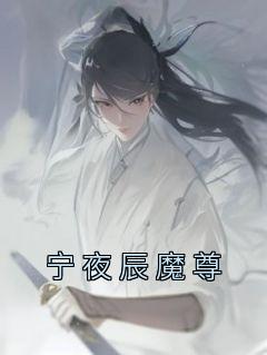 《宁夜辰魔尊》宁夜辰洛如缨精彩内容在线阅读