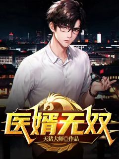 《医婿无双》小说全文精彩章节免费试读（李凡林若雪）